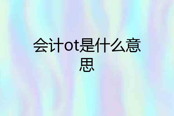 会计ot是什么意思