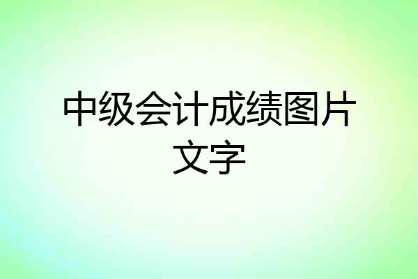 中级会计成绩图片文字