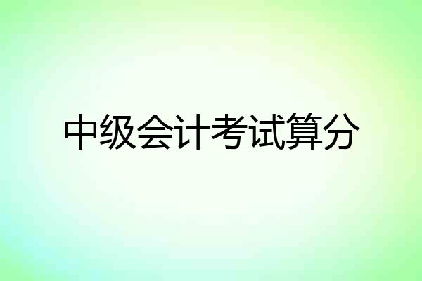 中级会计考试算分