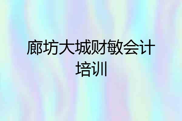 廊坊大城财敏会计培训