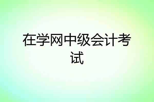 在学网中级会计考试