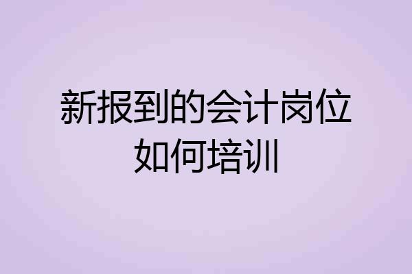 新报到的会计岗位如何培训