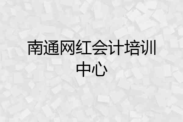 南通网红会计培训中心