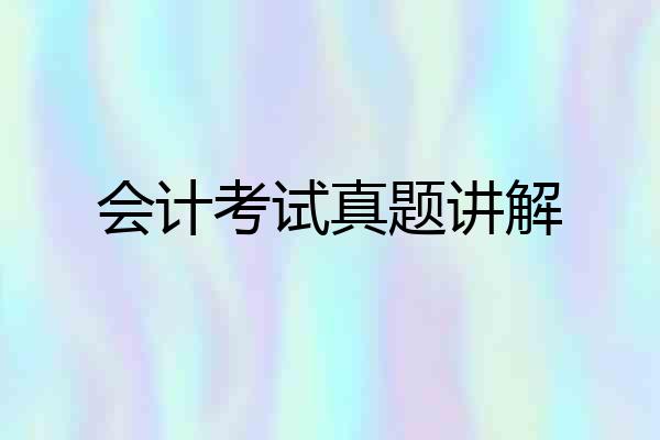 会计考试真题讲解