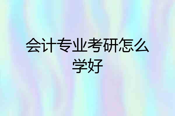 会计专业考研怎么学好