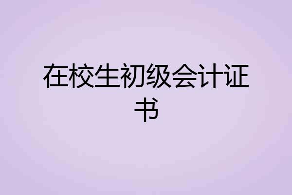 在校生初级会计证书