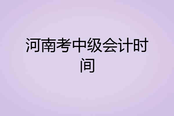 河南考中级会计时间
