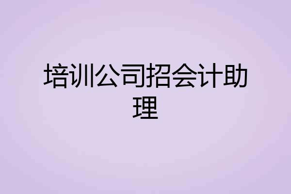 培训公司招会计助理