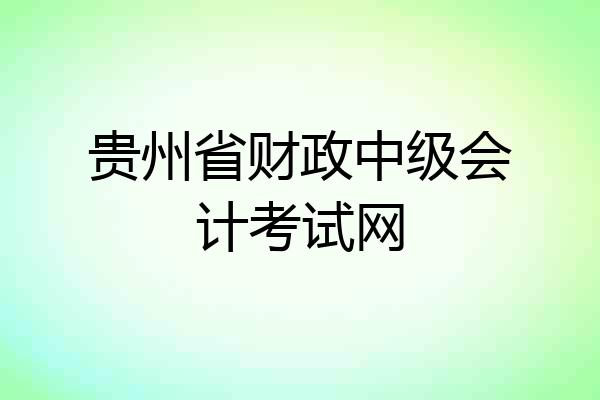 贵州省财政中级会计考试网