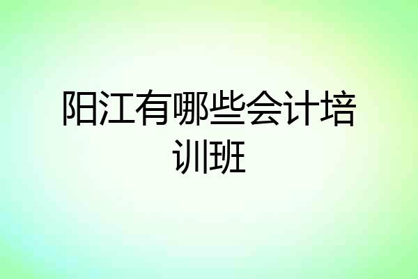 阳江有哪些会计培训班