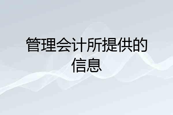 管理会计所提供的信息