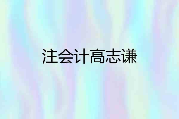 注会计高志谦