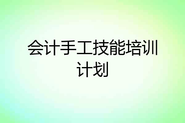 会计手工技能培训计划