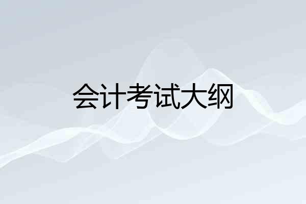 会计考试大纲
