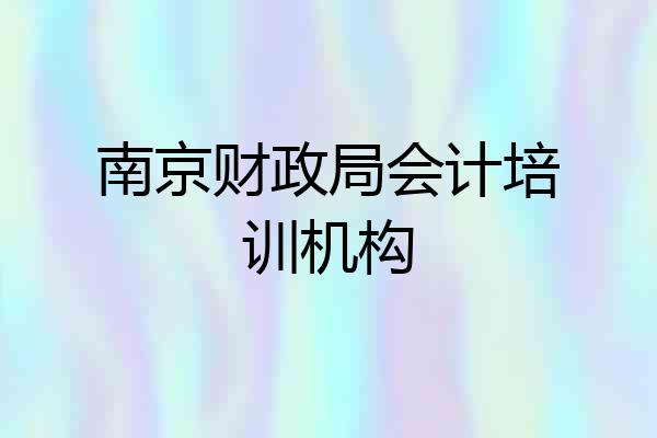 南京财政局会计培训机构