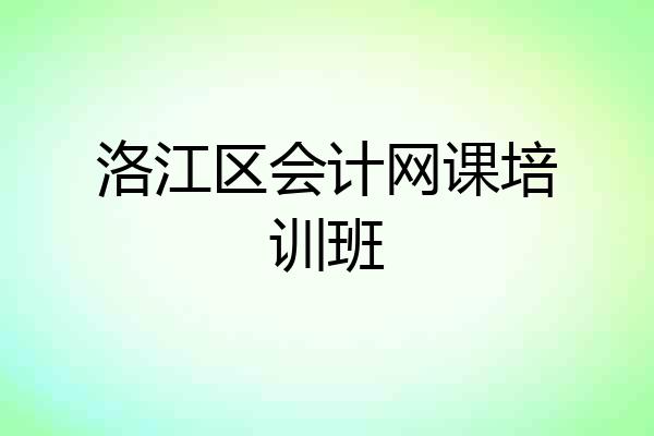 洛江区会计网课培训班