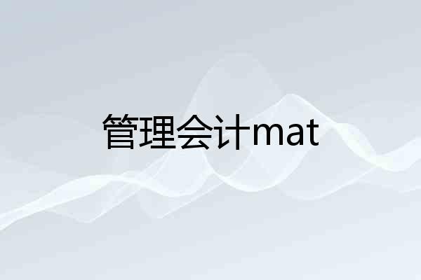 管理会计mat