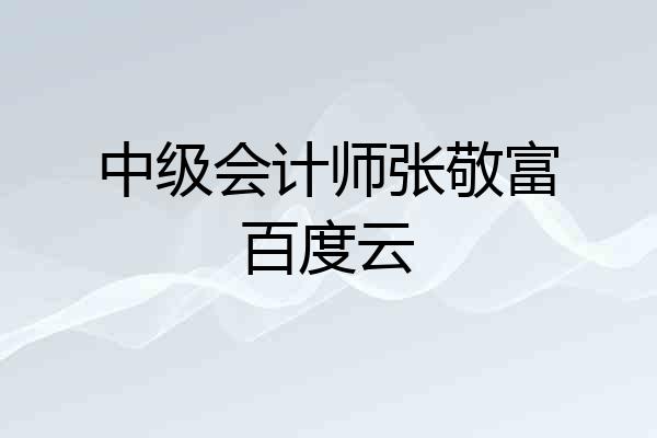 中级会计师张敬富百度云