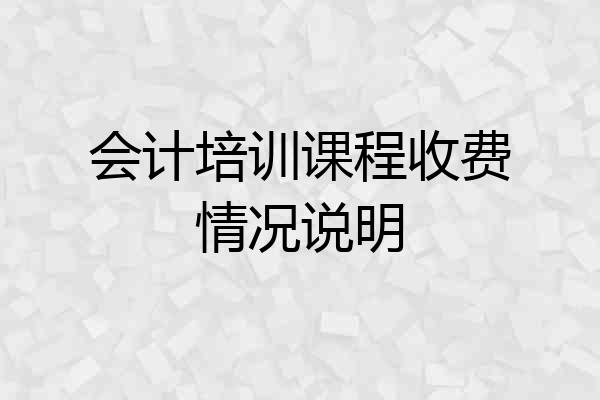 会计培训课程收费情况说明