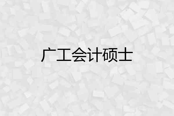 广工会计硕士