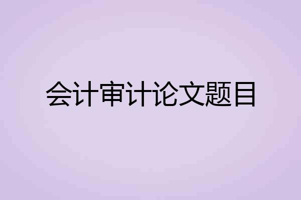 会计审计论文题目