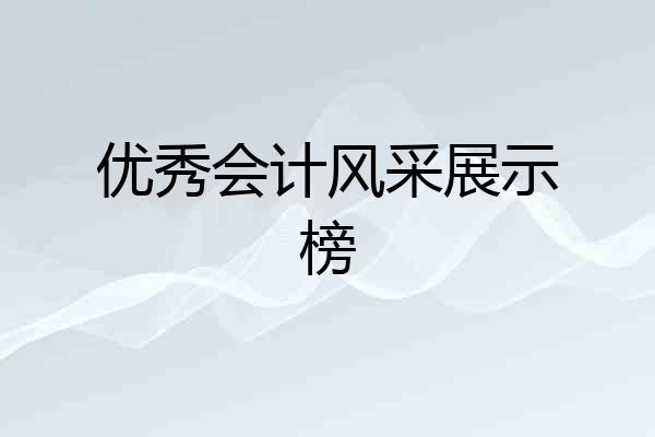 优秀会计风采展示榜