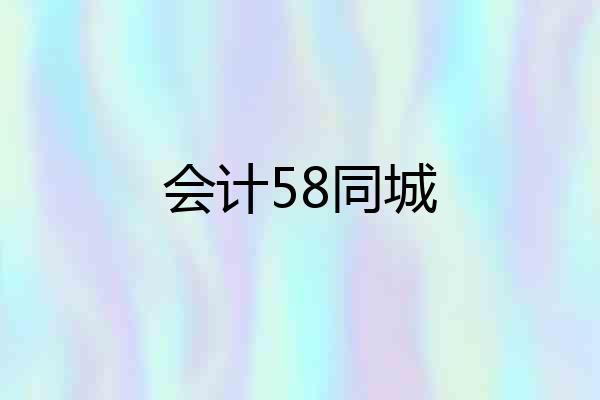 会计58同城