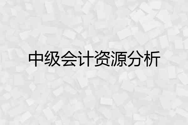 中级会计资源分析