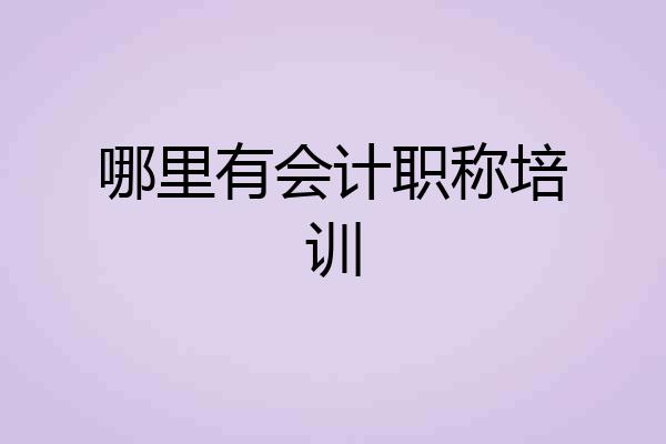 哪里有会计职称培训