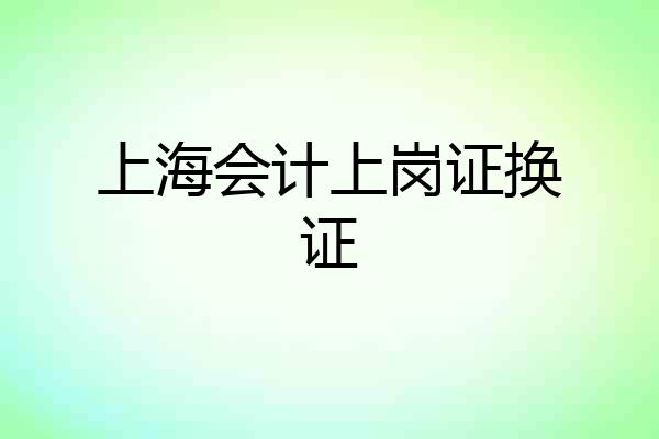 上海会计上岗证换证