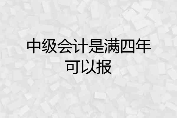 中级会计是满四年可以报