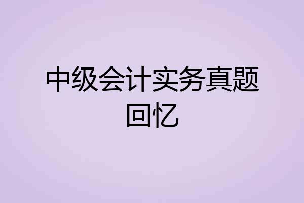 中级会计实务真题回忆