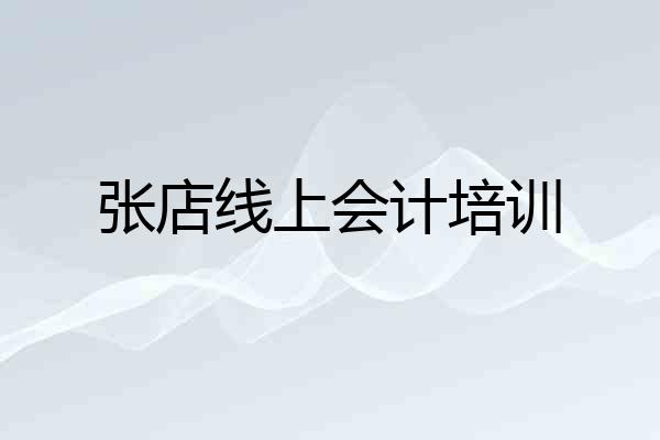 张店线上会计培训