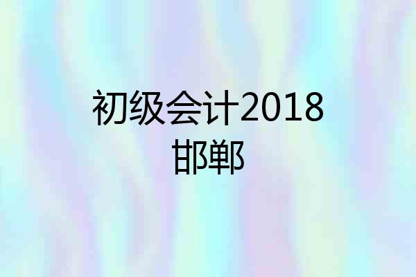 初级会计2018邯郸