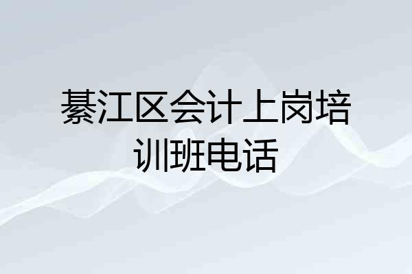 綦江区会计上岗培训班电话