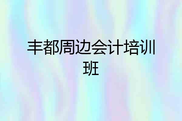 丰都周边会计培训班