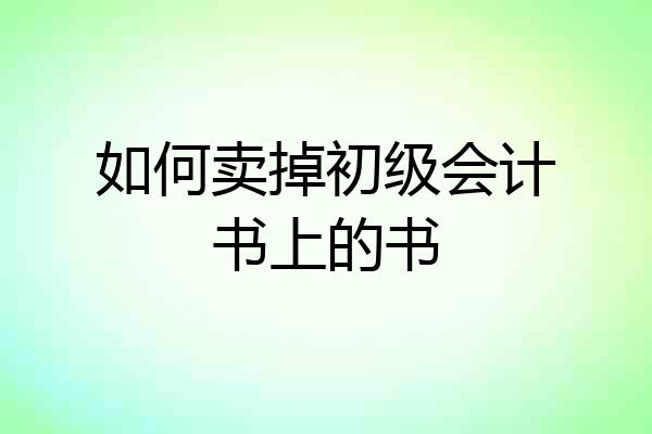 如何卖掉初级会计书上的书
