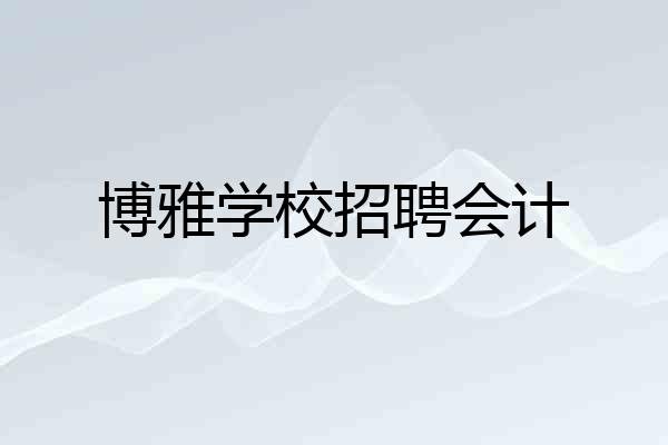 博雅学校招聘会计