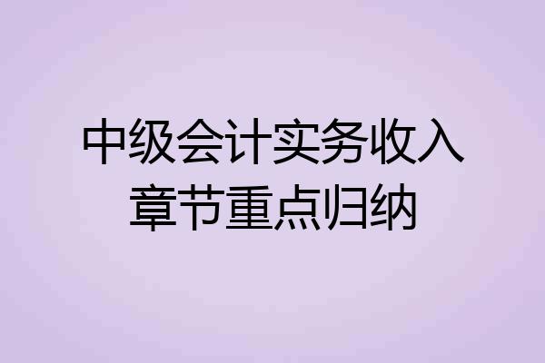 中级会计实务收入章节重点归纳