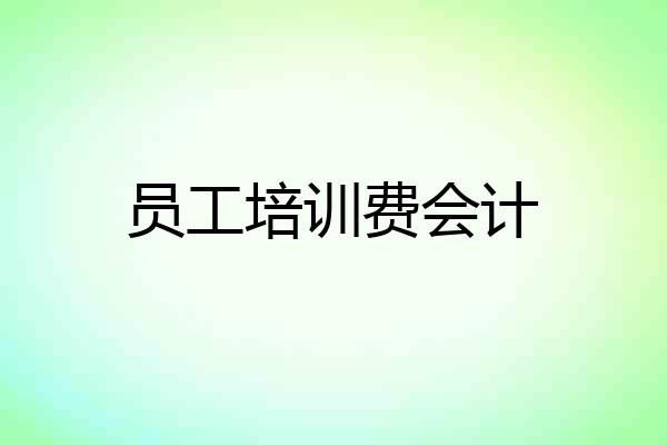 员工培训费会计