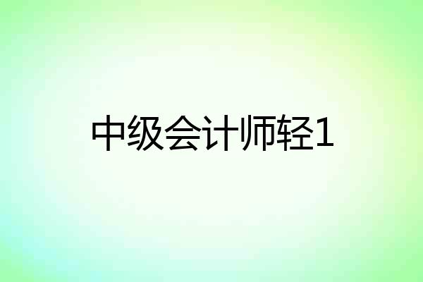 中级会计师轻1