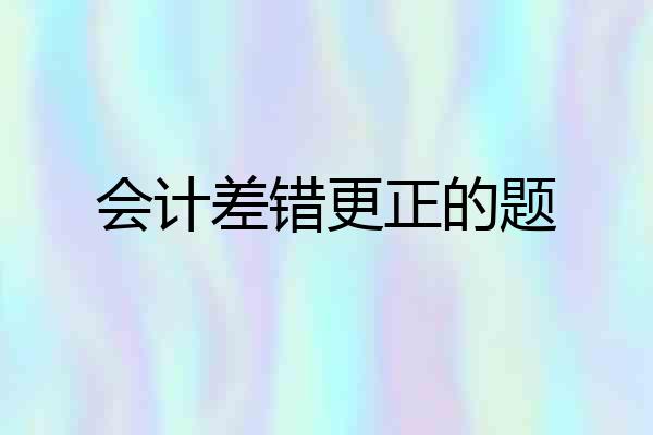 会计差错更正的题