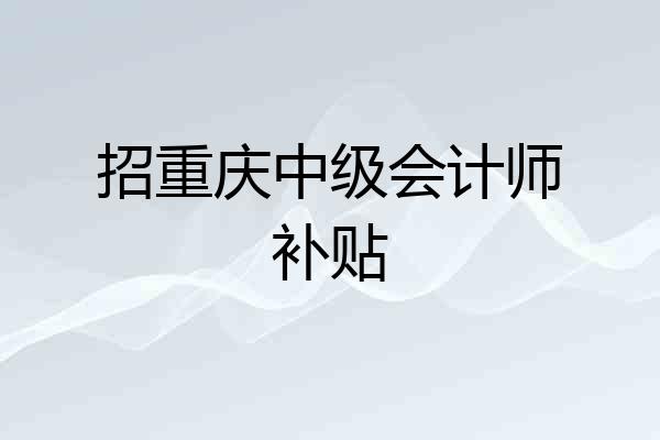 招重庆中级会计师补贴