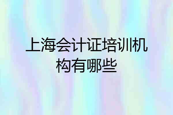 上海会计证培训机构有哪些
