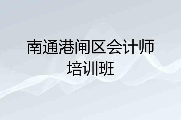 南通港闸区会计师培训班