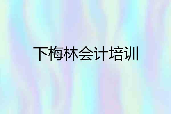 下梅林会计培训