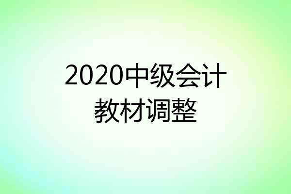 2020中级会计教材调整