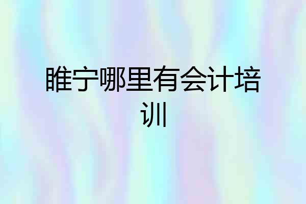 睢宁哪里有会计培训