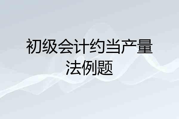 初级会计约当产量法例题