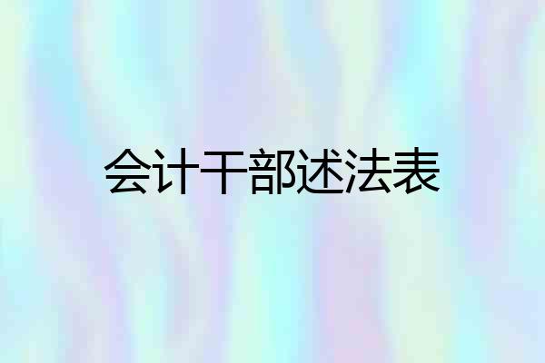 会计干部述法表